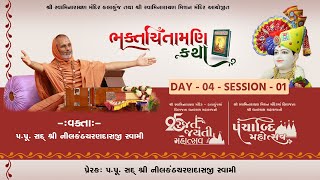 Rajat Jayanti Mahotsav | Day - 04 | Session - 1 | Panchabdi Mahotsav | 13 May 2024 | @KalakunjMandir