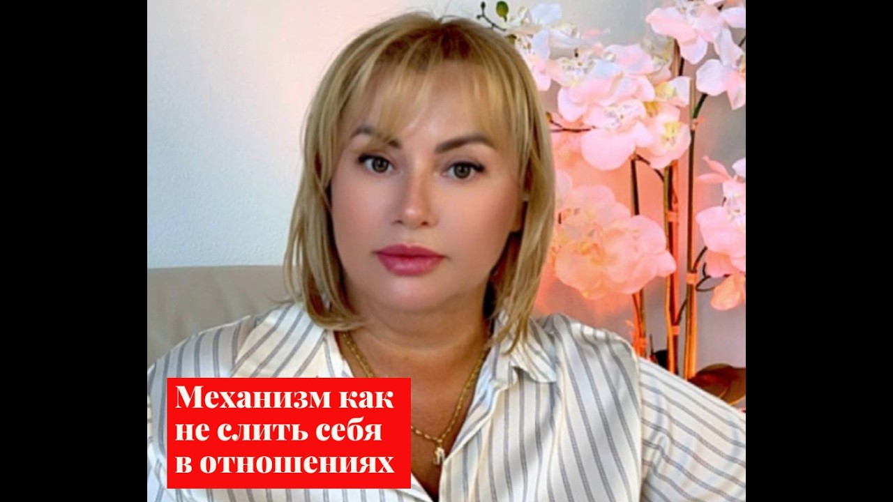 Как не слить себя рядом с мужчиной. Как чувствовать свою значимость и ценность.