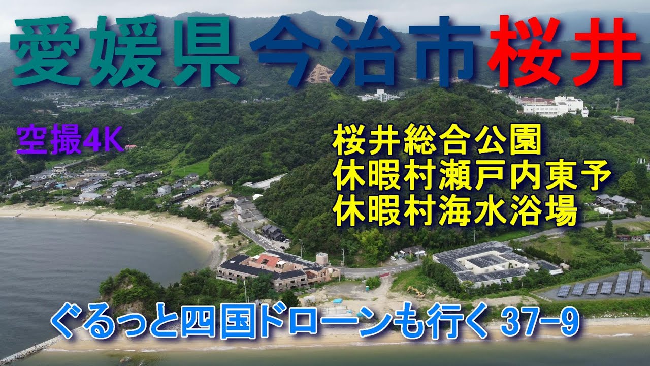 愛媛県今治市桜井　休暇村瀬戸内東予　桜井総合公園　空撮4K　ぐるっと四国ドローンも行く 37-9