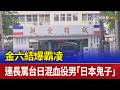台灣軍隊霸凌事件