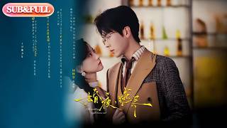 【全集FULL】《婚夜，燃尽》| ENG SUB | 卡戎＆林秋奈#热门短剧#薄荷听书 #cdrama #latest #都市 #重生 #逆袭 #现代 #甜宠
