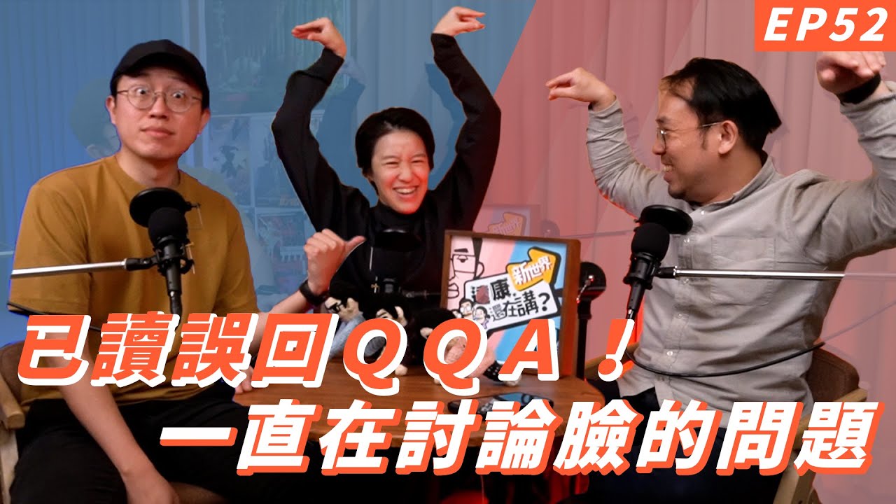 EP52｜達康是大眾臉嗎【#達康還在講－新世界 #已讀誤回QQA】