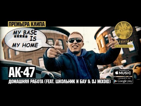 АК-47 - Домашняя Работа (feat. Школьник и Бау & DJ Mixoid)