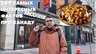 ТОП 40 самых интересных фактов про Канаду