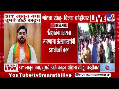 Vijay Wadettiwar On Bawankule | SIT लावून बघा, तुमचे डोळे काढून गोट्या खेळ-वडेट्टीवार