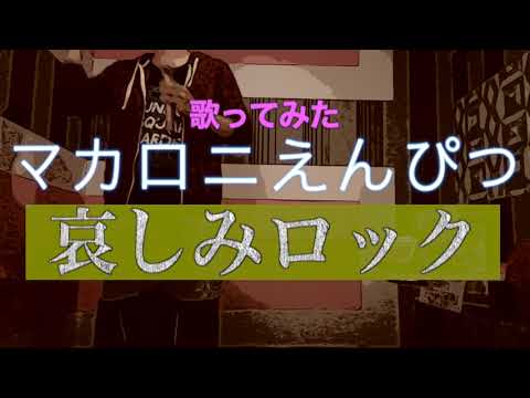 【ぼっち大学生が歌ってみた】哀しみロック / マカロニえんぴつ