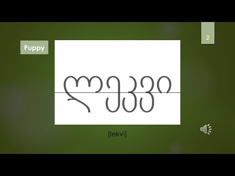 Georgian alphabet for beginners - Lesson 4.5 - ჟ, რ, ს, ტ, უ - (with sound/pronunciation)