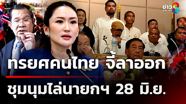“รวมพลังแผ่นดิน” ร่วมกดดันนายกฯแพทองธาร ลาออก พรรคร่วมถอนตัว | 20 มิ.ย. 68 | ข่าวใหญ่ช่อง8
