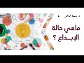د سمية الناصر ماهي حالة الإبداع 