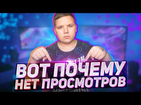 Почему У Тебя НЕТ ПРОСМОТРОВ и КАК НАБРАТЬ ПРОСМОТРЫ в Youtube?!