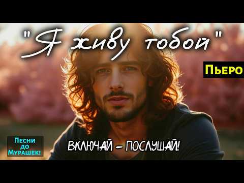 Я ЖИВУ ТОБОЙ Песня до Мурашек которая разрывает Душу