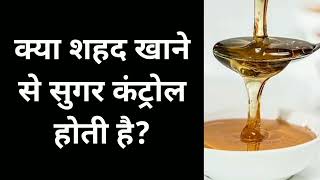 क्या शहद खाने से सुगर कंट्रोल होती है? Is Honey Good For Diabetes?