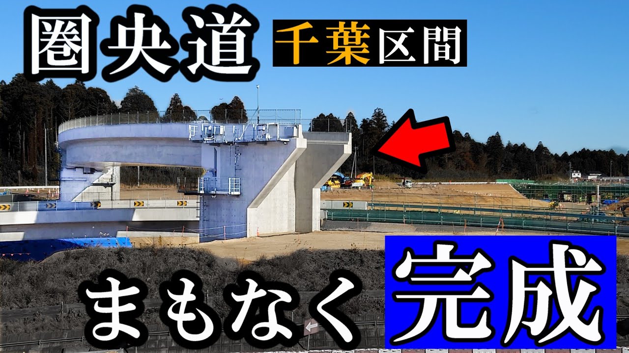 圏央道の千葉区間、問題点あるけどこれで全線開通