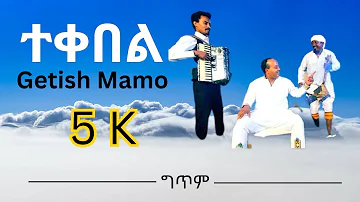 Getish Mamo_Tekebel_ጌትሽ ማሞ | ተከበል | (Ethiopian new music 2022) | lyrics | ( hallo music )