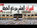 تكبيرات العشر من ذي الحجة 2026 بصوت جميل لنجعلها تملأ الدنيا الله أكبر الله أكبر ولله الحمد 