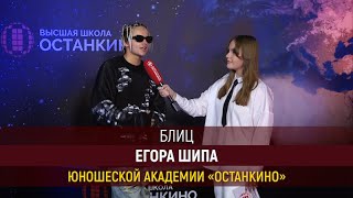 Блиц-интервью Егора Шипа для Юношеской Академии «Останкино»