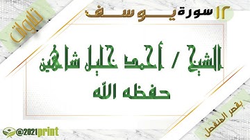 القرآن الكريم - بقصر المنفصل - سورة يوسف - بصوت الشيخ أحمد خليل شاهين حفظه الله
