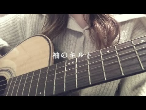 袖のキルト / ずっと真夜中でいいのに。Covered by せすどっぐ【弾き語り】