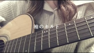 袖のキルト / ずっと真夜中でいいのに。Covered by せすどっぐ【弾き語り】