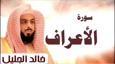 سورة الأعراف الشيخ خالد الجليل تلاوة عذبة جودة عالية