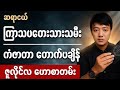 ကြာသပတေးသားသမီးများ ဇူလိုင်လတွင် ကံဇာတာ ထွန်းတောက်ပြီ -ဆရာငယ်