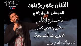 جورج بنود جديد #ياخسارة_الايام اسمع عازف الاورغ طارق ياغي 2021 🔥 💙 حفلة الدكتور حسن المصري حورتعلا 🆕