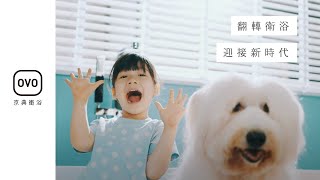 OVO京典衛浴｜翻轉衛浴，迎接新時代｜品牌概念影片