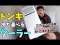 ドンキの持ち運べるスポットエアクーラーを元エアコン工事屋の目線で徹底レビューしてみた！