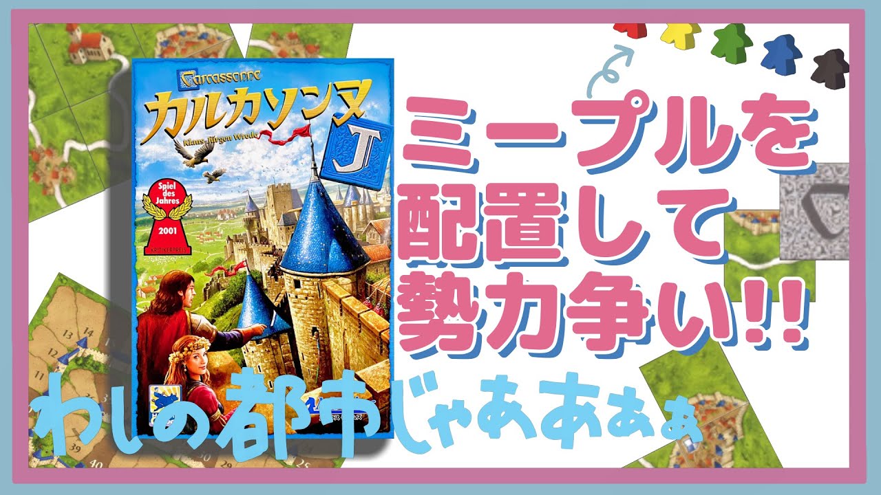 【ルール説明】カルカソンヌ