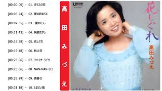 Mizue Takada (高田みづえ) の曲・おすすめの名曲。Mizue Takada(高田みづえ) の人気曲・代表曲一覧