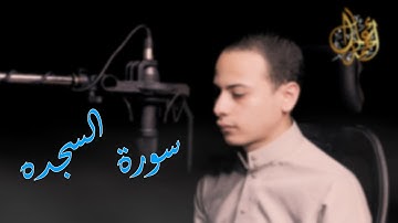 ماتيسر من سورة السجده || القارئ أحمد عادل