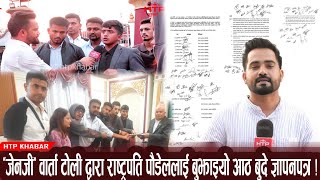 'जेनजी' वार्ता टोली द्वारा राष्ट्रपति पौडेललाई बुझाइयो आठ बुदे ज्ञापनपत्र !