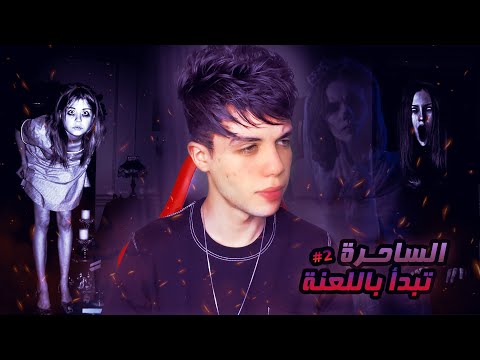 قصة سمر و قمر بداية اللعنة 2