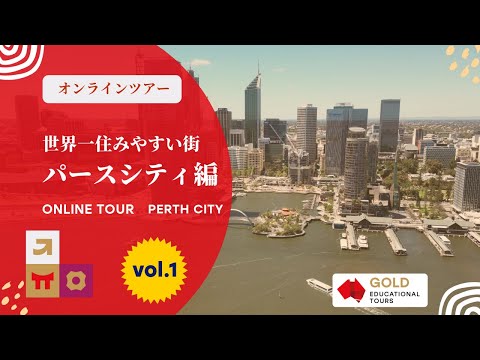 オンラインツアー　世界一住みやすい街　パースシティ Vol1 / Perth City