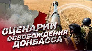 ❓ Как и когда ВСУ освободят Донецк?