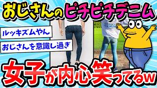 [2ch Funny Thread] Woman: Absolutely not → Old man's tight denim is laughed at by girls lol [Me...