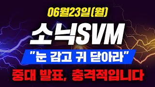 소닉SVM &quot;눈 감고 귀 닫아라&quot; 중대 발표, 충격적입니다 (2025.06.23) #소닉코인 #소닉SVM코인 #sonic