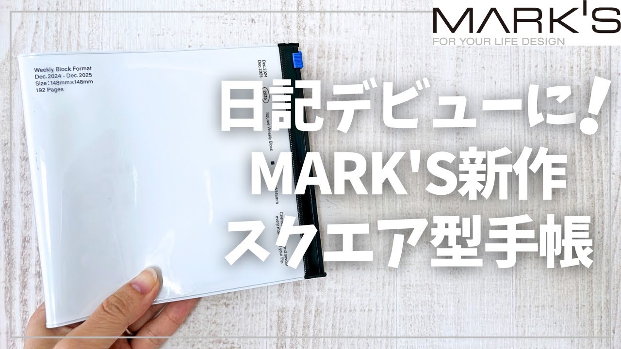日記デビューに最適！続けやすい新作スクエア型手帳を紹介【MARK’S マークス】