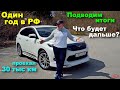 Toyota Harrier Hybrid год спустя! 30 тыс км по РФ