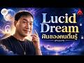 The Upper Room #ห้องตื่นรู้ | Lucid Dream ฝันของคนตื่นรู้