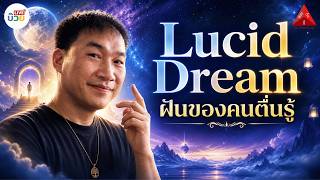 The Upper Room #ห้องตื่นรู้ | Lucid Dream ฝันของคนตื่นรู้