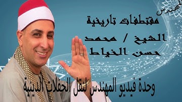 مقطفات تاريخية للشيخ محمد حسن الخياط من سورة النساء الاية 23