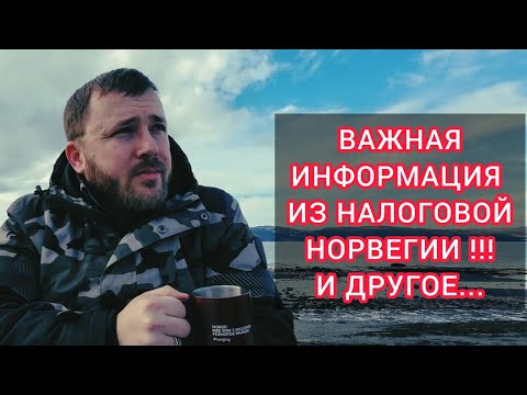 Видео: Норвегия: Конфликт с Соседом, Возврат Налога, Пасхальные Каникулы