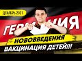 🇩🇪 Вакцинация детей, карантин за свой счёт, Новый канцлер, Новинки Кино / Нововведения Декабрь 21