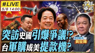 【#艦長來了#LIVE｜黃征輝】台灣軍購成美國提款機?花大錢買看不見的武器?!賴清德訪史瓦帝尼!外交突破?還是外交突圍!20260506@全球軍武頻道