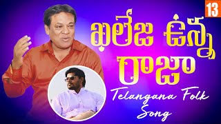 ఖలేజ ఉన్న రాజా || Telangana Folk Song || Writer And  Composer & Singer:- CLEMENT