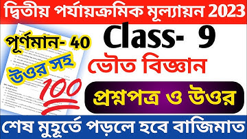 class 9 physical science 2nd unit test question 2023 || class 9 physical science second unit test