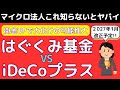 【両雄激突】はぐくみ基金VSイデコプラスを社労士が徹底解説！2027年iDeCo改正の掛金増加により勢力図が激変する！ひとり社長、マイクロ法人の節税対策にも？企業型DCよりもメリットあり？改悪？仕組み