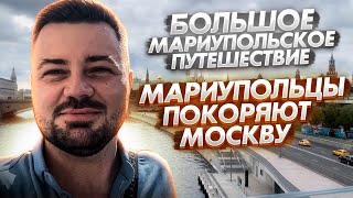 МАРИУПОЛЬЦЫ ПОКОРЯЮТ МОСКВУ.