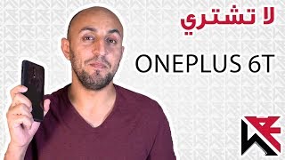 5 أسباب ممكن تمنعك تشتري هاتف ون بلس 6 تي - Oneplus 6t